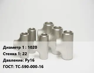 Тройник стальной 1020х22 Ру16 ГОСТ: ТС-590-000-16